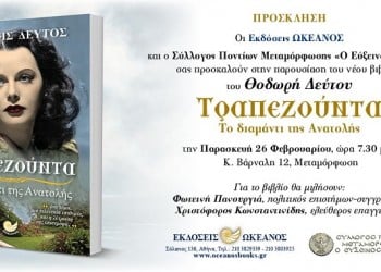 Η «Τραπεζούντα» του Θ. Δεύτου παρουσιάζεται στη Μεταμόρφωση - Cover Image