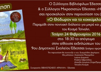 Ο «Θόδωρον και το κοκκύμελον» παρουσιάζεται στην Έδεσσα - Cover Image