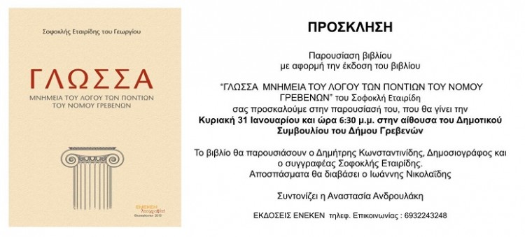 «Γλώσσα, μνημεία του λόγου των Ποντίων του νομού Γρεβενών»: Παρουσίαση βιβλίου - Cover Image