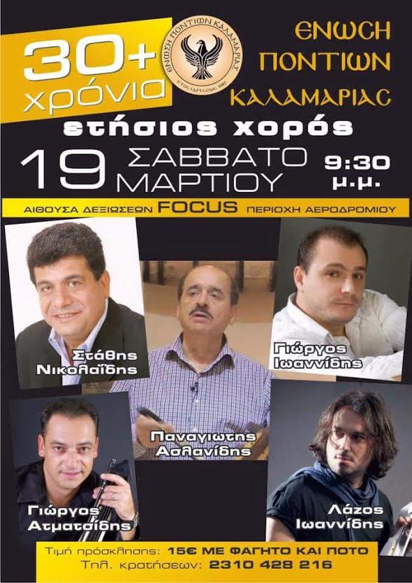 Ετήσιος χορός Ένωσης Ποντίων Καλαμαριάς - Cover Image