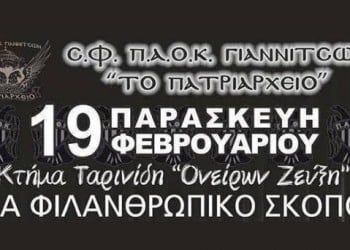 Φιλανθρωπική εκδήλωση από το Σύνδεσμο Φίλων ΠΑΟΚ Γιαννιτσών «Το Πατριαρχείο» - Cover Image