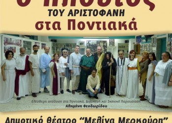 «Πλούτος» του Αριστοφάνη στα ποντιακά για την ενίσχυση του Απόλλωνα Καλαμαριάς - Cover Image