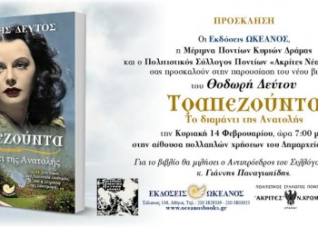 Παρουσίαση του βιβλίου «Τραπεζούντα – Το διαμάντι της Ανατολής» στη Δράμα - Cover Image