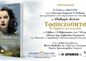 Το βιβλίο «Τραπεζούντα – Το διαμάντι της Ανατολής» παρουσιάζεται στην Κομοτηνή - Cover Image