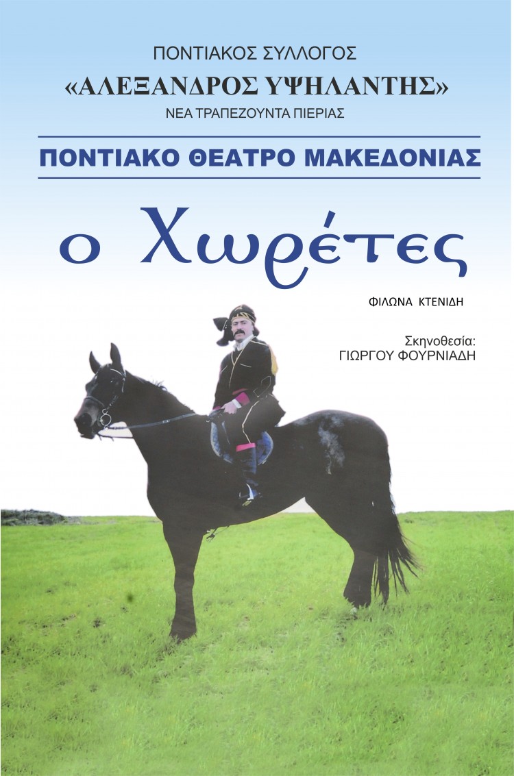 Η θεατρική παράσταση «Ο Χωρέτες» στη Νέα Τραπεζούντα Πιερίας - Cover Image