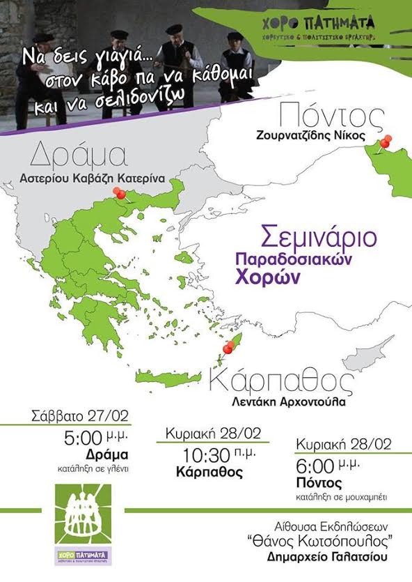 Σεμινάριο παραδοσιακών χορών στο Γαλάτσι - Cover Image