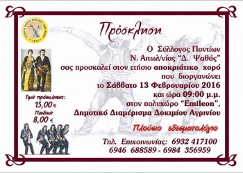 Αποκριάτικος χορός από το Σύλλογο Ποντίων Αιτωλοακαρνανίας - Cover Image