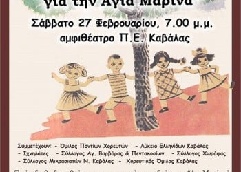 Παιδιά και έφηβοι χορεύουν για το ίδρυμα «Αγία Μαρίνα» στην Καβάλα - Cover Image