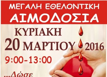 Αιμοδοσία από την «Παναγία Σουμελά» Κατερίνης - Cover Image