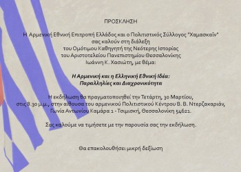 Διάλεξη για την αρμενική και ελληνική εθνική ιδέα από την Αρμενική Εθνική Επιτροπή Ελλάδος - Cover Image