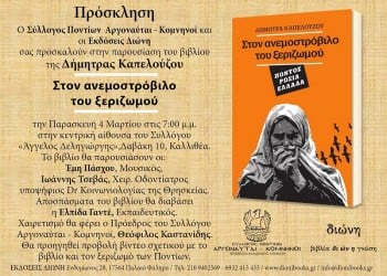 Παρουσιάζεται το βιβλίο της Δ. Καπελούζου για τον ξεριζωμό των Ποντίων - Cover Image