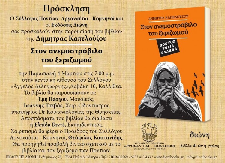 Παρουσιάζεται το βιβλίο της Δ. Καπελούζου για τον ξεριζωμό των Ποντίων - Cover Image