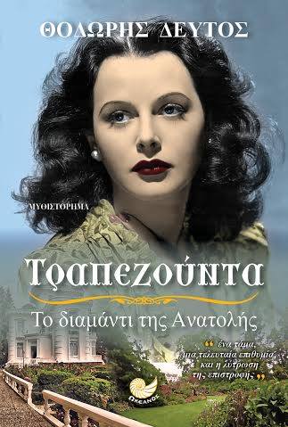 Η «Τραπεζούντα» του Θ. Δεύτου στην «Εύξεινο Λέσχη» Ν. Σερρών - Cover Image