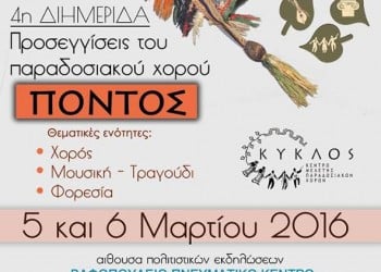 Διημερίδα με θέμα «Προσεγγίσεις του παραδοσιακού χορού: Πόντος» - Cover Image