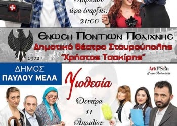 Η παράσταση «Δόκτωρ Νταγιές» από την Ένωση Ποντίων Πολίχνης - Cover Image