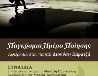 Αφιέρωμα της Μέριμνας Ποντίων Κυριών Δράμας στον ποιητή Διονύση Καρατζά - Cover Image