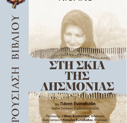 Νέο βιβλίο «Στη σκιά της λησμονιάς» – Παρουσίαση στην Ένωση Ποντίων Πιερίας - Cover Image