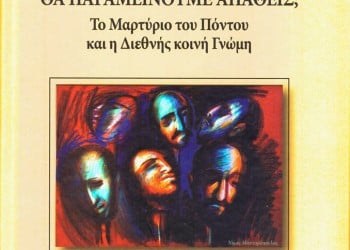 Παρουσίαση του βιβλίου «Θα παραμείνουμε απαθείς; – Το μαρτύριο του Πόντου και η διεθνής κοινή γνώμη» - Cover Image