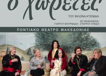 Ο «Χωρέτες» του Φίλωνα Κτενίδη στην Κατερίνη - Cover Image