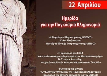 Ημερίδα για την Παγκόσμια Κληρονομιά από την Ένωση Μαγνησίας Μ. Ασίας - Cover Image