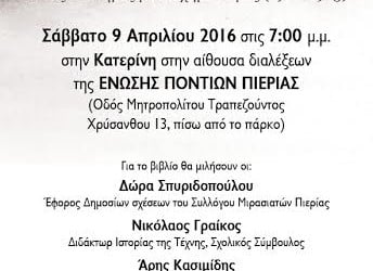 Το βιβλίο «Μικρά Ασία» του Βλάση Αγτζίδη παρουσιάζεται στην Κατερίνη - Cover Image