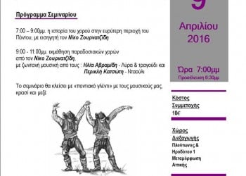 Σεμινάριο για τον παραδοσιακό χορό στον Πόντο από τους «Δόλοπες» - Cover Image