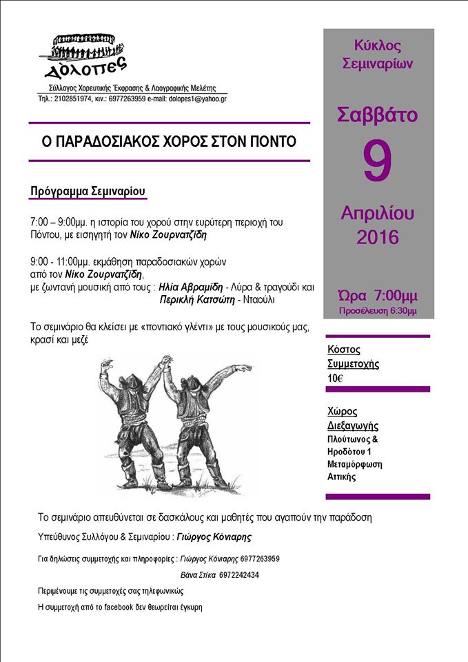 Σεμινάριο για τον παραδοσιακό χορό στον Πόντο από τους «Δόλοπες» - Cover Image