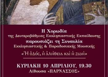 Συναυλία Εκκλησιαστικής & Παραδοσιακής Μουσικής - Cover Image