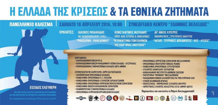 Πανελλήνιο κάλεσμα – «Η Ελλάδα της κρίσεως και τα εθνικά ζητήματα» στη Θεσσαλονίκη - Cover Image