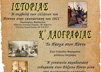 1η Ημερίδα Ιστορίας και Λαογραφίας από το Σύλλογο Ποντίων Πετρούπολης και Ιλίου - Cover Image