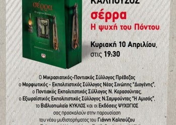 Η «Σέρρα» του Γιάννη Καλπούζου ταξιδεύει στην Πρέβεζα - Cover Image