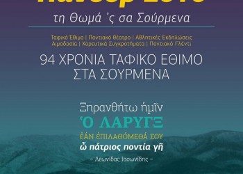 Παμποντιακόν Πανοΰρ 2016 – 94 χρόνια ταφικό έθιμο στα Σούρμενα - Cover Image