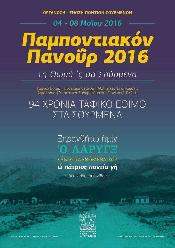 Παμποντιακόν Πανοΰρ 2016 – 94 χρόνια ταφικό έθιμο στα Σούρμενα - Cover Image