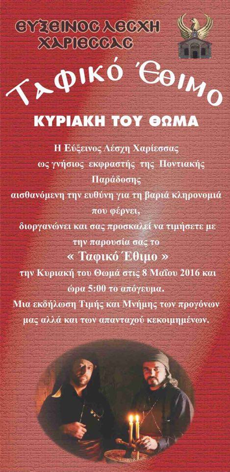 Το «ταφικό έθιμο» από την Εύξεινο Λέσχη Χαρίεσσας - Cover Image