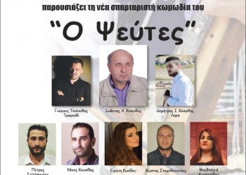 Η νέα κωμωδία «Ο Ψεύτες» του Γιάννη Κοσμίδη - Cover Image