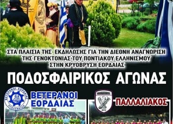 Κρυόβρυση Εορδαίας: Ποδοσφαιρικός αγώνας-μήνυμα για τη διεθνή αναγνώριση της Γενοκτονίας - Cover Image