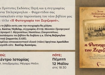 Παρουσίαση του βιβλίου «Η Φωτογραφία του Ξεριζωμού» της Άννας Φαχαντίδου - Cover Image