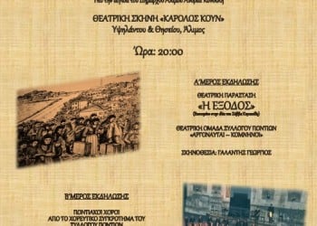 Θέατρο και ποντιακοί χοροί στον Άλιμο από τους «Αργοναύτες-Κομνηνούς» - Cover Image