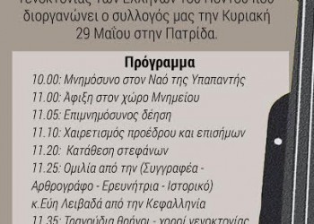 Η Πατρίδα Ημαθίας τιμά τα θύματα της Γενοκτονίας των Ποντίων - Cover Image