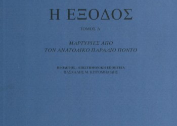 Παρουσίαση της έκδοσης του ΚΜΣ «Η Έξοδος, τόμος Δ', Μαρτυρίες από τον ανατολικό παράλιο Πόντο» - Cover Image