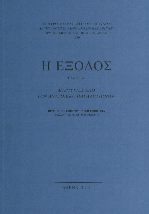 Παρουσίαση της έκδοσης του ΚΜΣ «Η Έξοδος, τόμος Δ', Μαρτυρίες από τον ανατολικό παράλιο Πόντο» - Cover Image