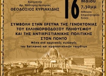 Διάλεξη του Θεοδόση Κυριακίδη για τη Γενοκτονία του ελληνορθόδοξου πληθυσμού - Cover Image