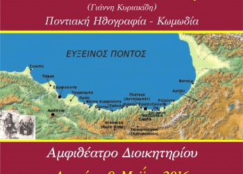 Η ποντιακή παράσταση «Ήντιαν λέει η Μάνα μ'» στη Δράμα - Cover Image