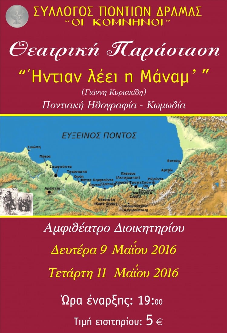 Η ποντιακή παράσταση «Ήντιαν λέει η Μάνα μ'» στη Δράμα - Cover Image