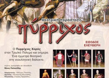 Η θεατρική παράσταση «Πύρριχος» στην Κοζάνη - Cover Image