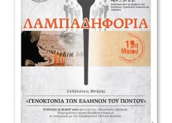 Λαμπαδηφορία από το Σύλλογο Ποντίων Βοιωτίας «Ο Ευκλείδης» για τα θύματα της Γενοκτονίας   - Cover Image