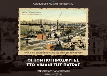 Παρουσίαση λευκώματος «Οι Πόντιοι πρόσφυγες στο λιμάνι της Πάτρας» - Cover Image