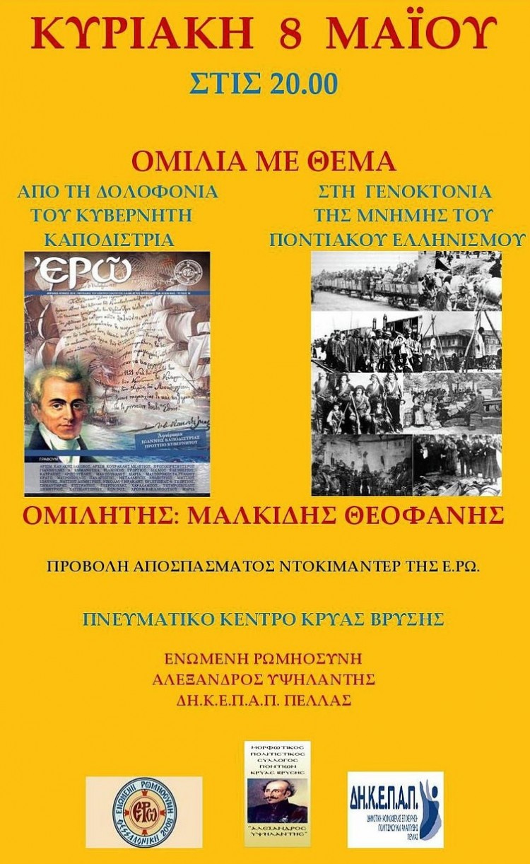 Ομιλία του Θεοφάνη Μαλκίδη για τη δολοφονία Καποδίστρια και τη Γενοκτονία του Ποντιακού Ελληνισμού - Cover Image