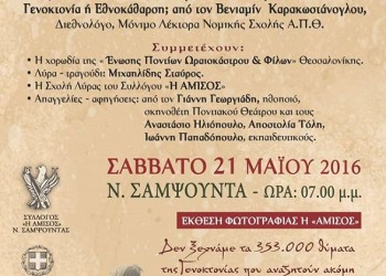 «Μνήμη και Νοσταλγία»: Εκδήλωση στη Νέα Σαμψούντα για τη Γενοκτονία των Ποντίων - Cover Image