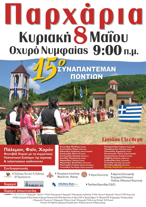 «Παρχάρια 2016» από το Σύλλογο Ποντίων Ν. Ροδόπης «Η Τραπεζούντα» - Cover Image